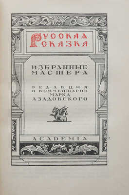 Русская сказка. Избранные мастера / Ред. и коммент. М. Азадовского. В 2 т. Т. 1-2. Л.: Academia, 1931-1932.